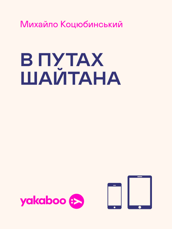 В путах Шайтана