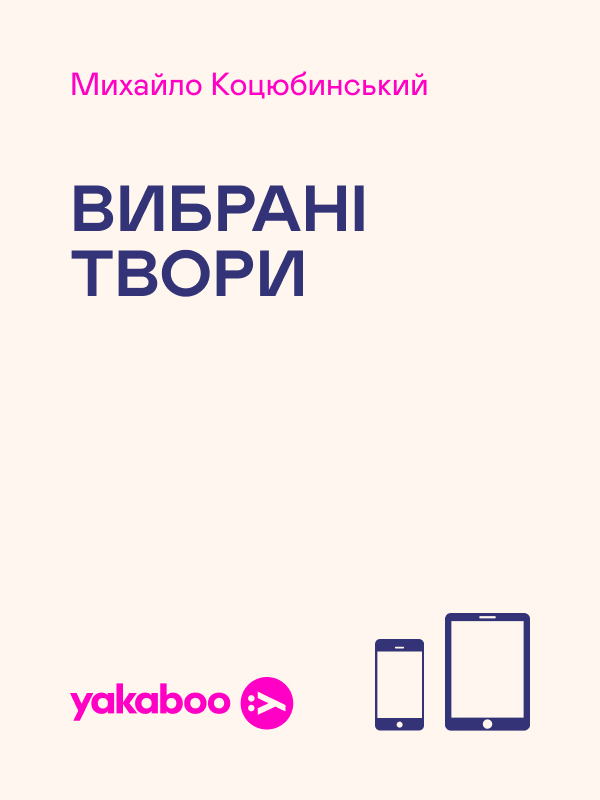 Электронная книга «Михайло Коцюбинський. Вибрані твори», автор Михаил Коцюбинский - фото №1