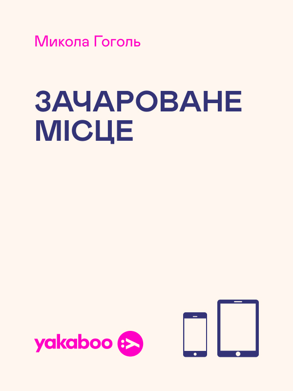 Зачароване місце