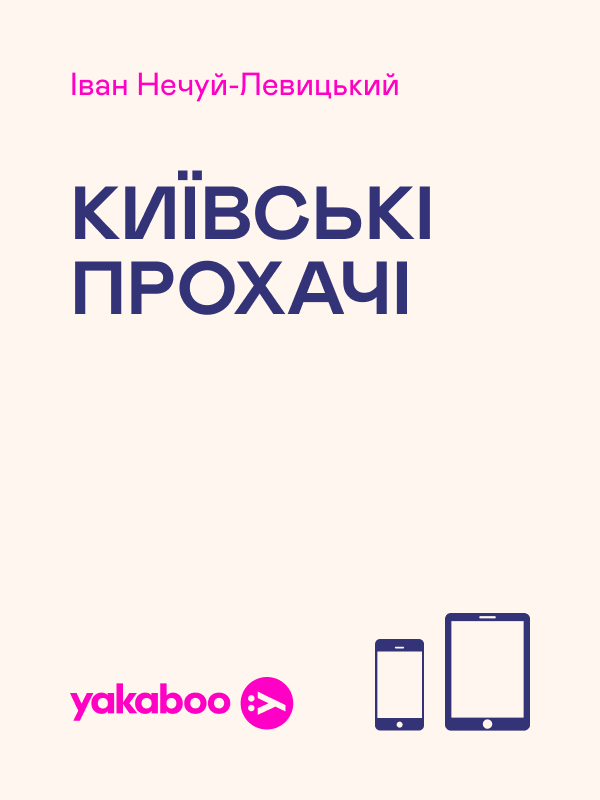 Електронна книга «Київські прохачі», автор Іван Нечуй-Левицький - фото №1