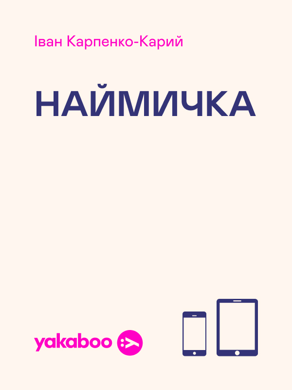 Наймичка