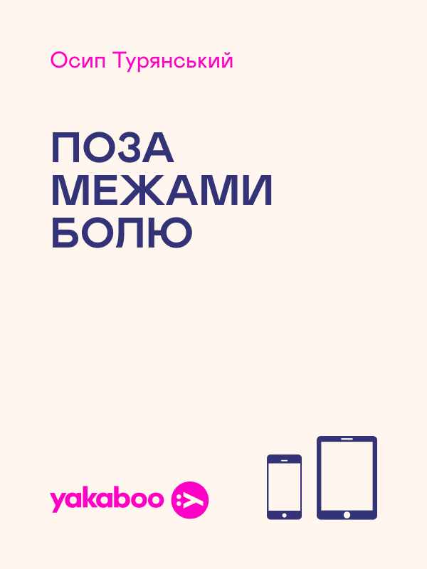 Электронная книга «Поза межами болю», автор Осип Турянский - фото №1