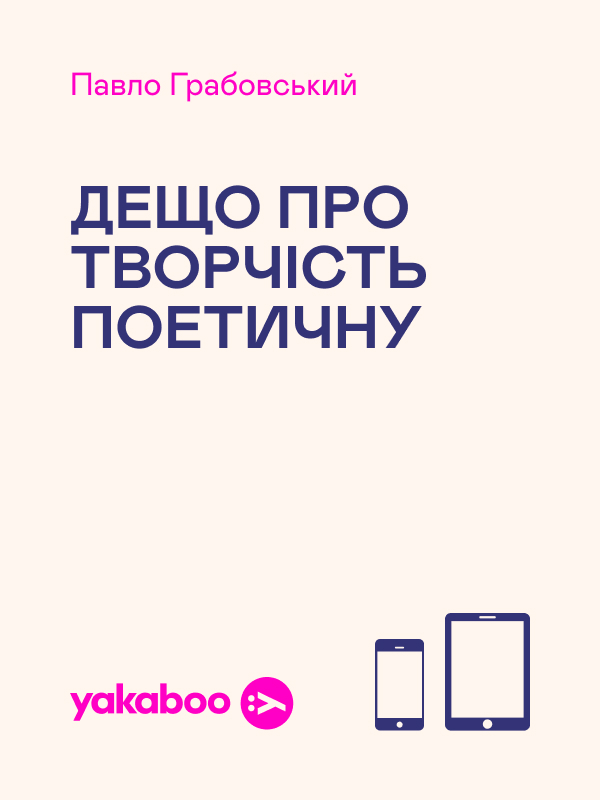 Дещо про творчість поетичну