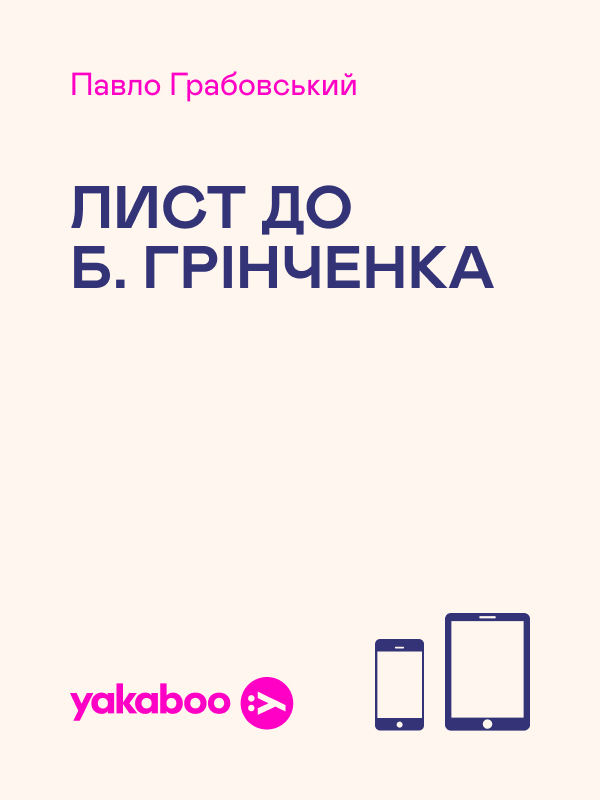 Лист до Б. Грінченка