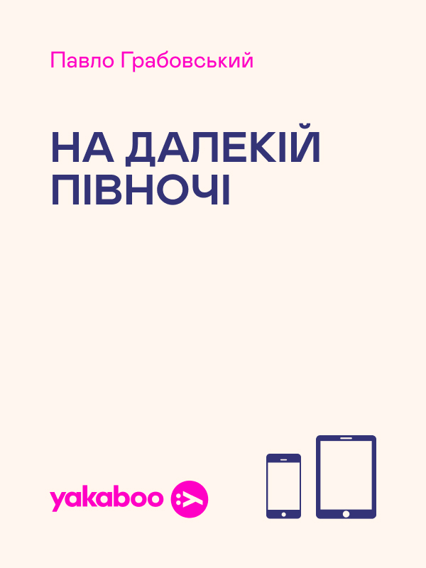 На далекій півночі