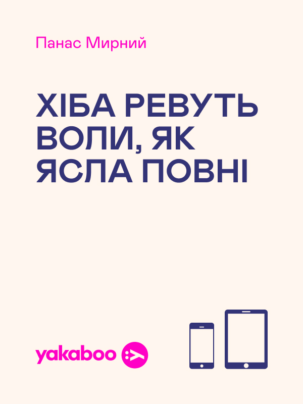 Электронная книга «Хіба ревуть воли, як ясла повні», автор Панас Мирный - фото №1