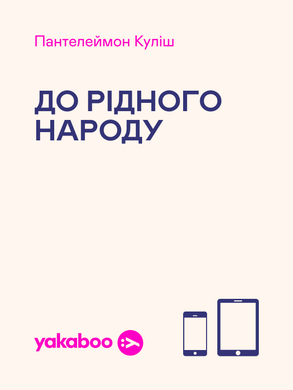 До рідного народу