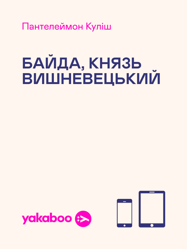 Електронна книга «Байда, князь Вишневецький», автор Пантелеймон Куліш - фото №1