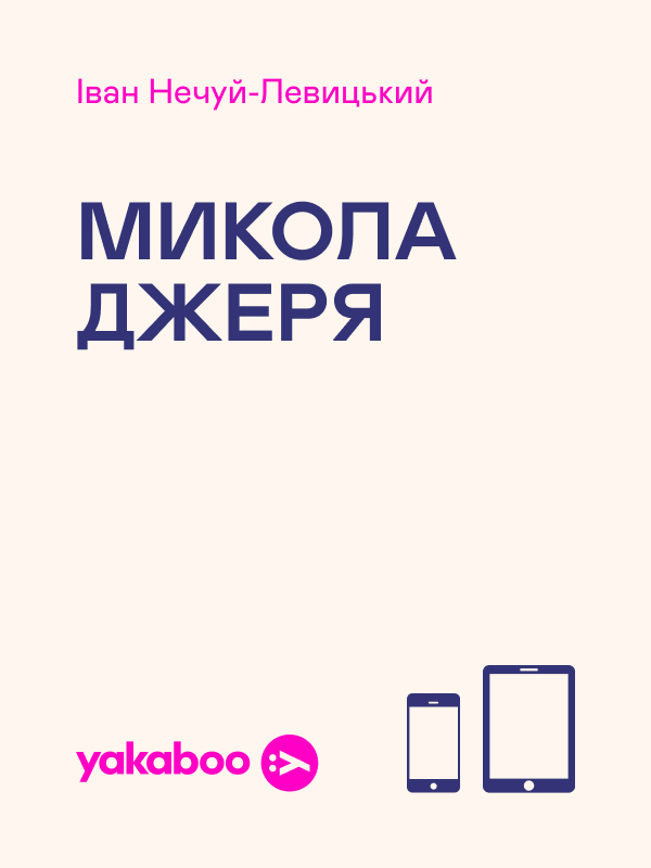 Електронна книга «Микола Джеря», автор Іван Нечуй-Левицький - фото №1