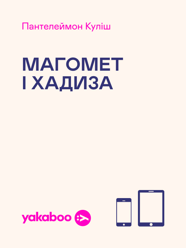 Электронная книга «Магомет і Хадиза», автор Пантелеймон Кулиш - фото №1