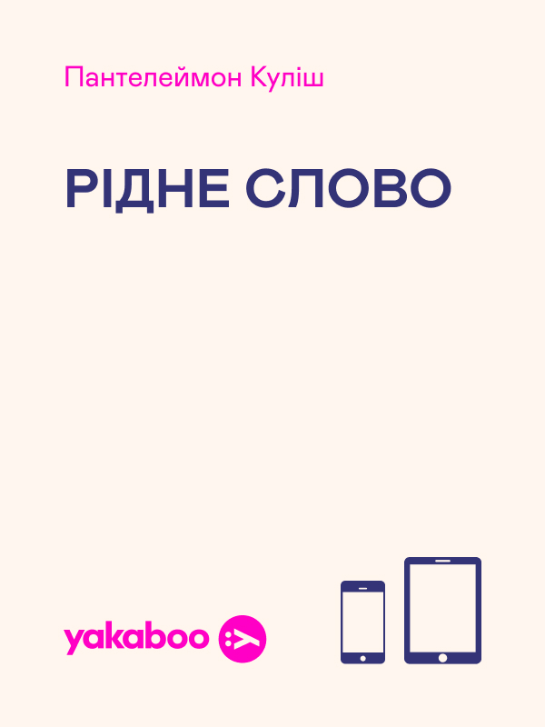 Электронная книга «Рідне слово», автор Пантелеймон Кулиш - фото №1