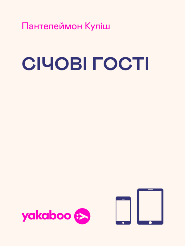 Січові гості