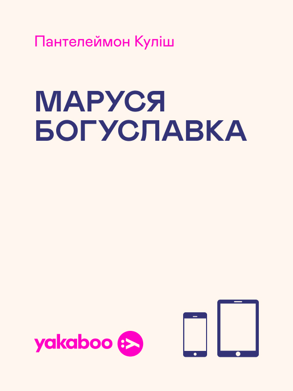 Электронная книга «Маруся Богуславка», автор Пантелеймон Кулиш - фото №1
