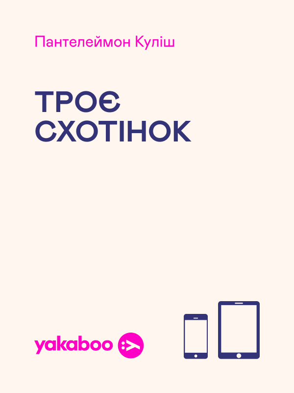 Троє схотінок