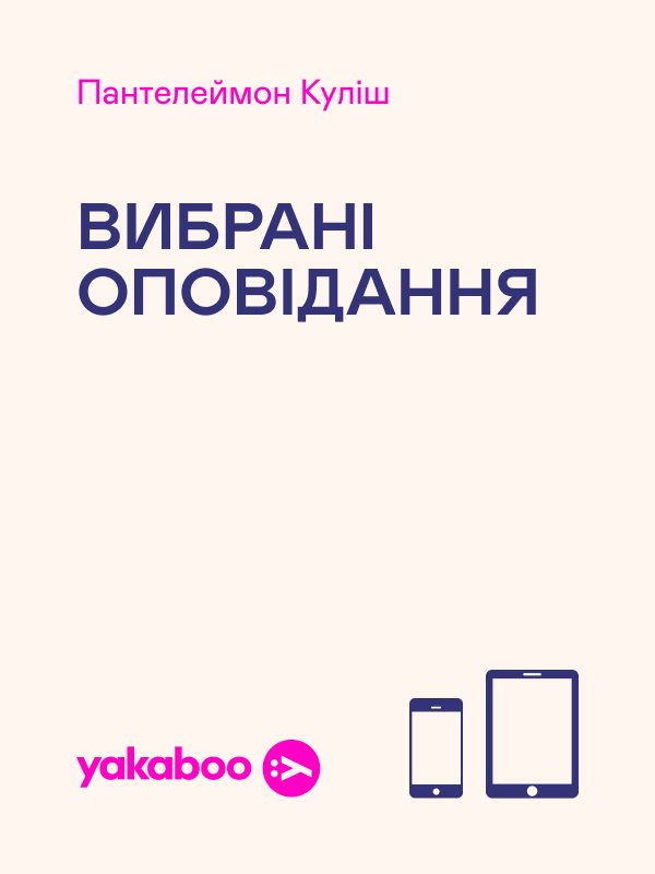 Вибрані оповідання