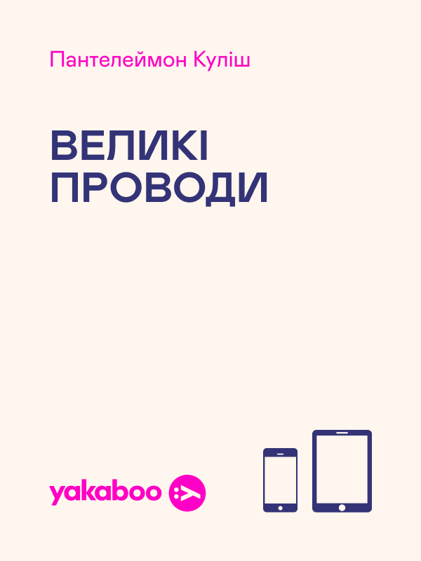 Великі проводи