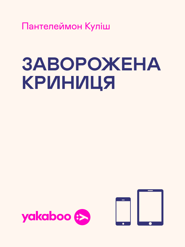Заворожена криниця