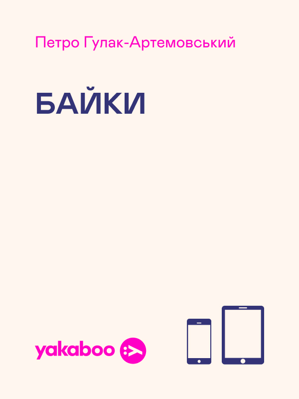 Петро Гулак-Артемовський. Байки