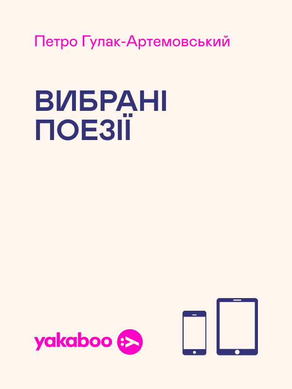 Петро Гулак-Артемовський. Вибрані поезії