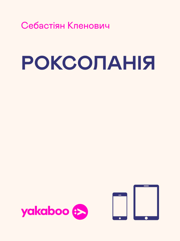 Роксоланія