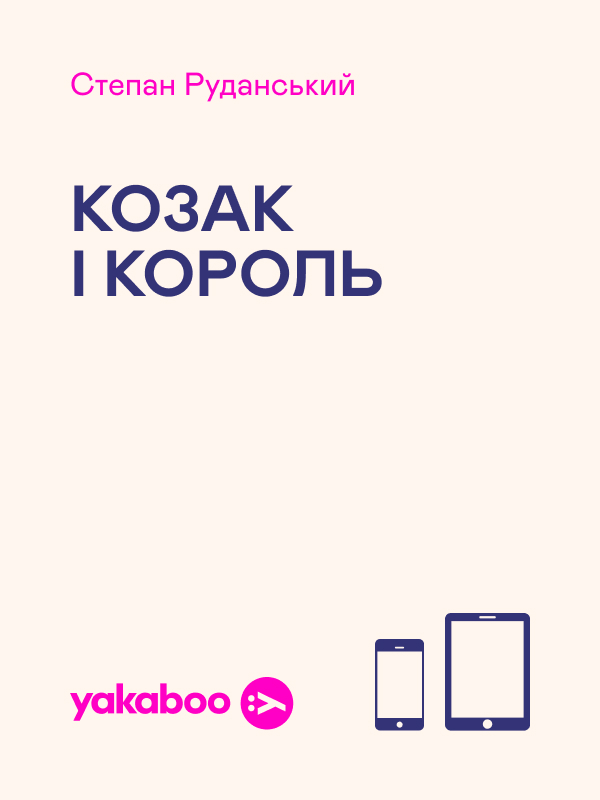 Электронная книга «Козак і король», автор Степан Руданский - фото №1