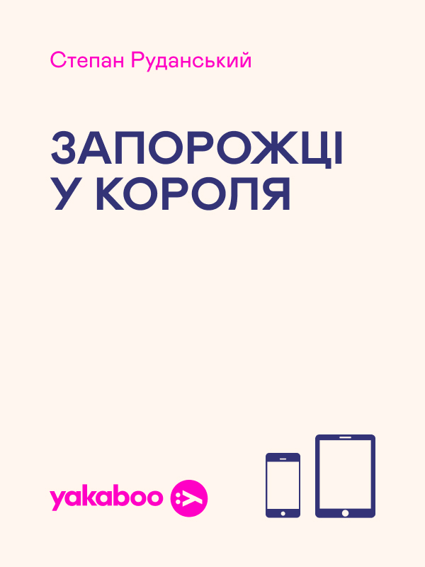 Запорожці у короля
