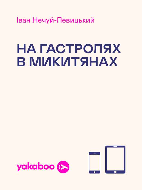 Електронна книга «На гастролях в Микитянах», автор Іван Нечуй-Левицький - фото №1