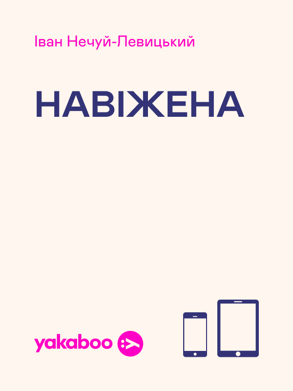 Електронна книга «Навіжена», автор Іван Нечуй-Левицький - фото №1