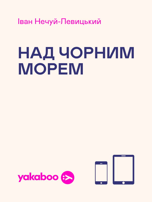 Электронная книга «Над Чорним морем», автор Иван Нечуй-Левицкий - фото №1