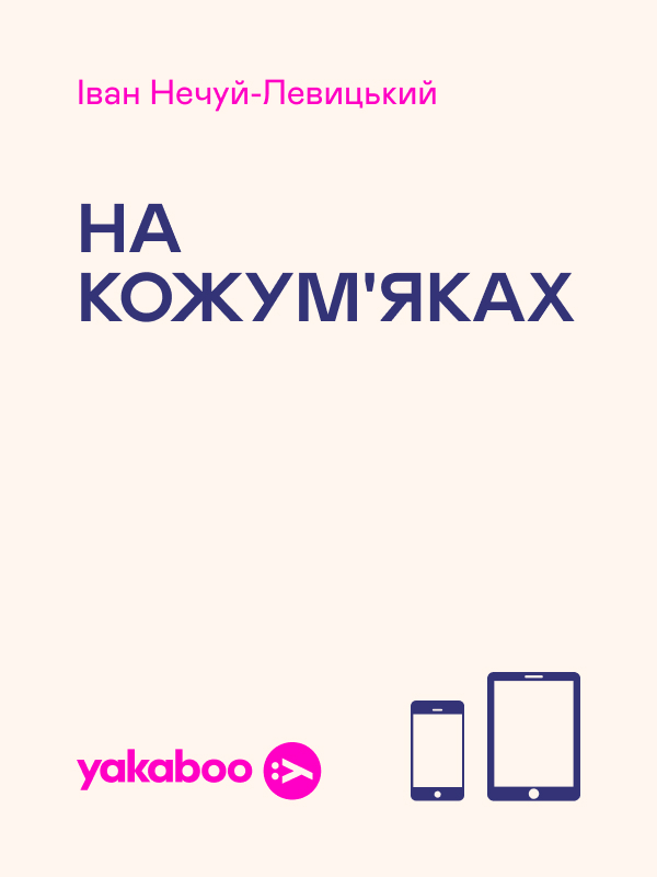 Електронна книга «На кожум'яках», автор Іван Нечуй-Левицький - фото №1