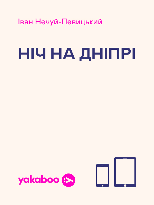 Електронна книга «Ніч на Дніпрі», автор Іван Нечуй-Левицький - фото №1