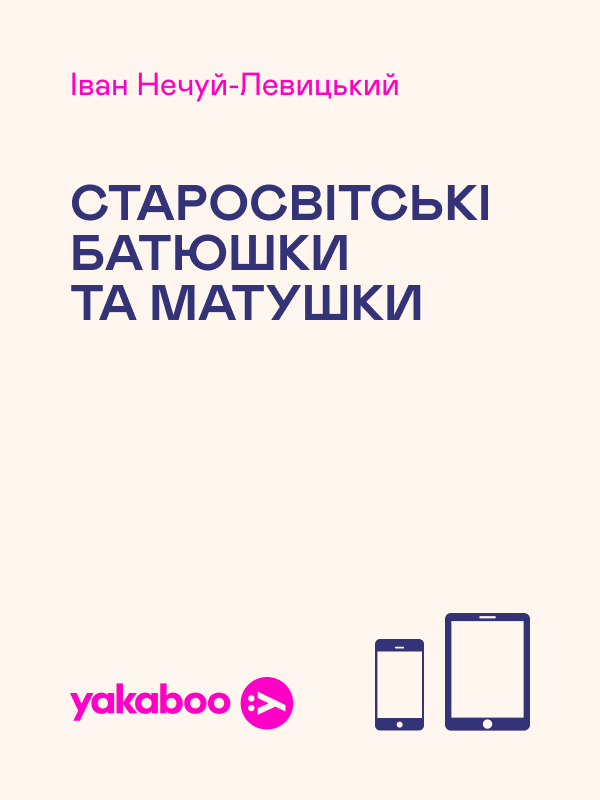 Електронна книга «Старосвітські батюшки та матушки», автор Іван Нечуй-Левицький - фото №1