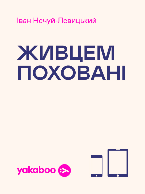 Живцем поховані