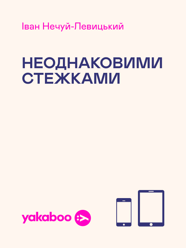Електронна книга «Неоднаковими стежками», автор Іван Нечуй-Левицький - фото №1