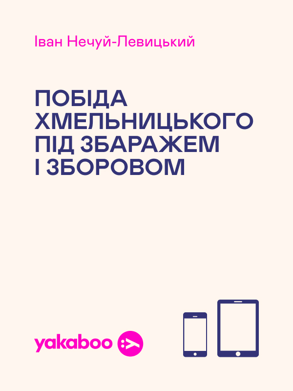 Побіда Хмельницького під Збаражем і Зборовом