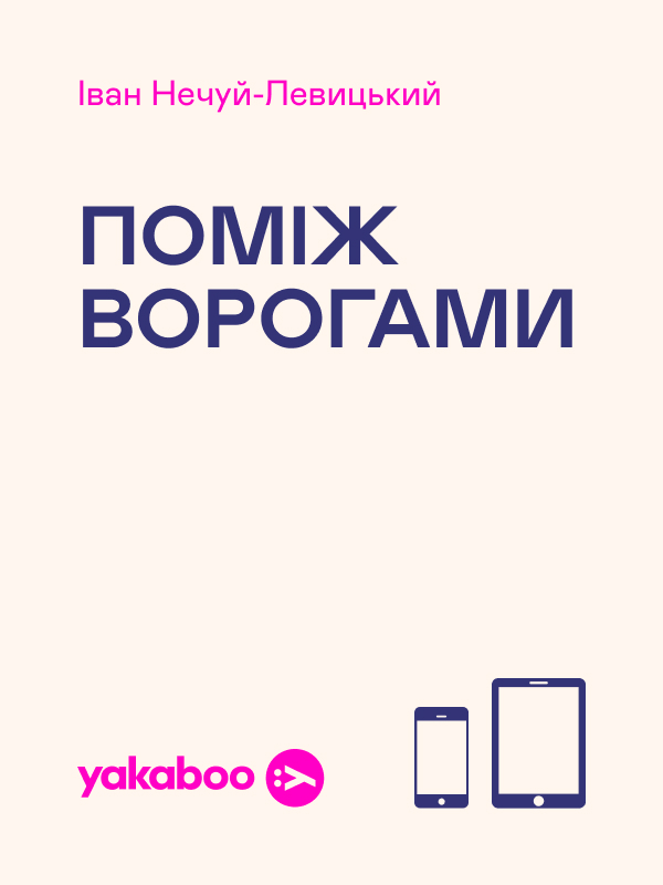Електронна книга «Поміж ворогами», автор Іван Нечуй-Левицький - фото №1