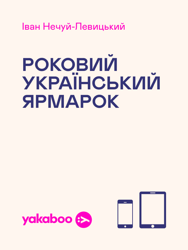 Роковий український ярмарок