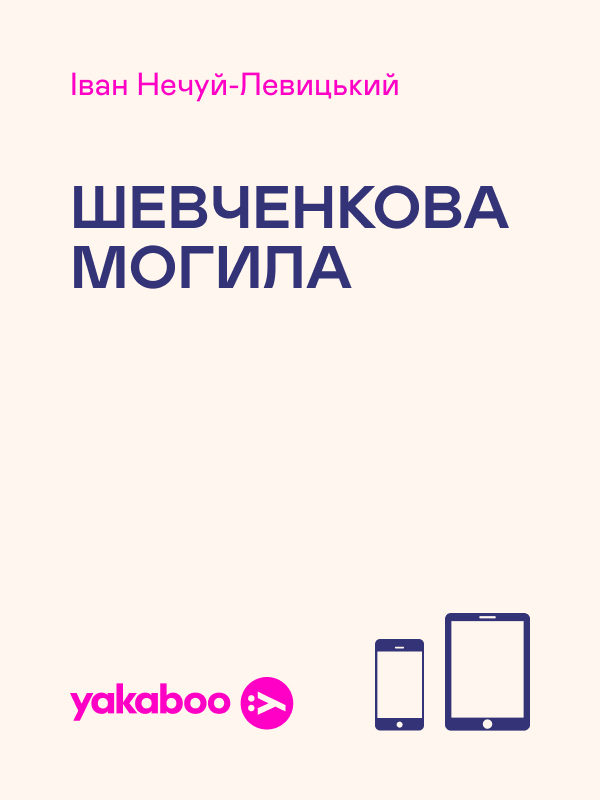 Електронна книга «Шевченкова могила», автор Іван Нечуй-Левицький - фото №1
