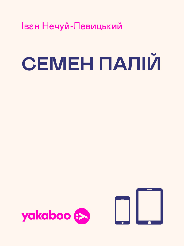 Електронна книга «Семен Палій. Герой Українського народа», автор Іван Нечуй-Левицький - фото №1
