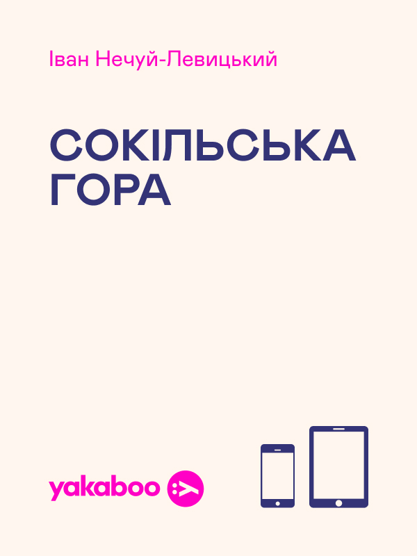 Сокільська гора