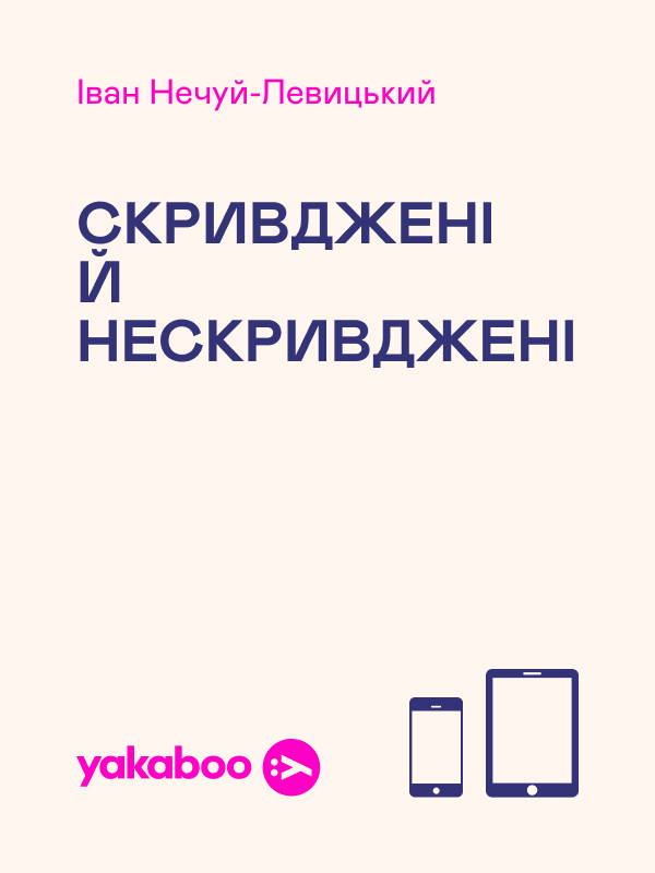 Скривджені й нескривджені