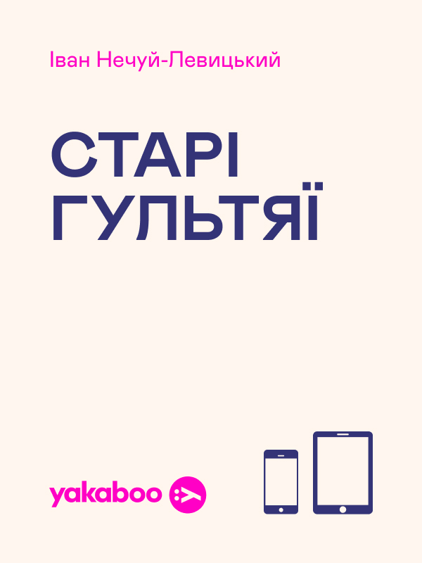 Электронная книга «Старі гультяї», автор Иван Нечуй-Левицкий - фото №1