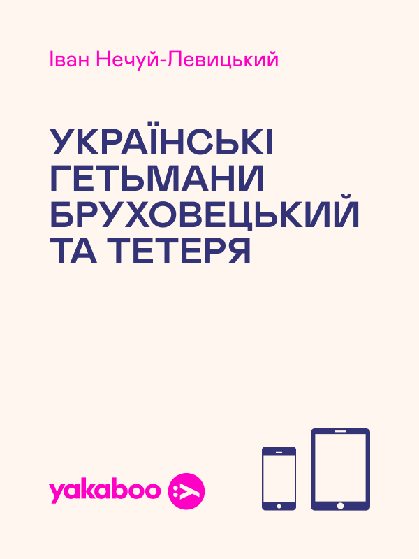 Электронная книга «Українські гетьмани Бруховецький та Тетеря», автор Иван Нечуй-Левицкий - фото №1