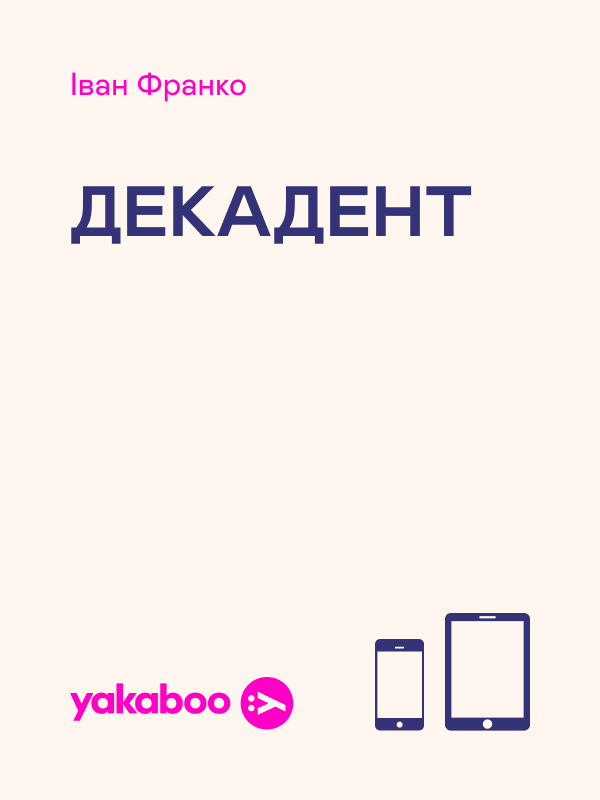 Декадент