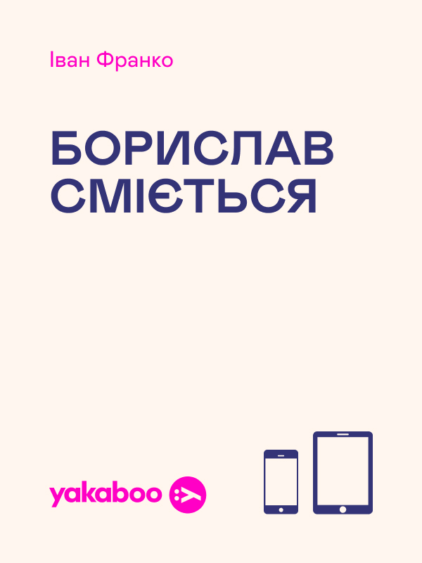 Борислав сміється