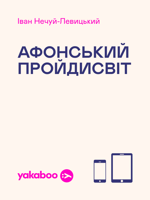 Афонський пройдисвіт