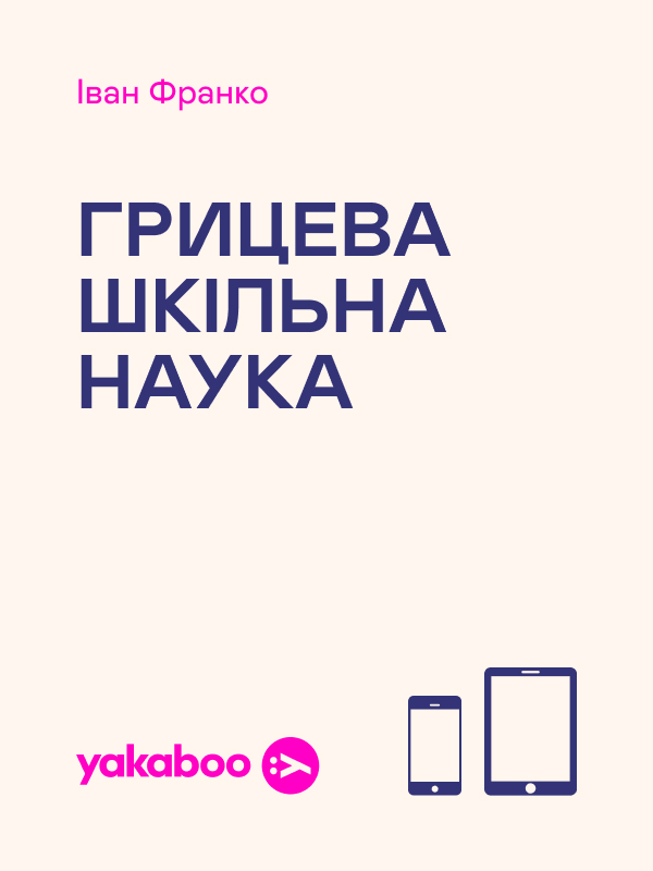 Электронная книга «Грицева шкільна наука», автор Иван Франко - фото №1