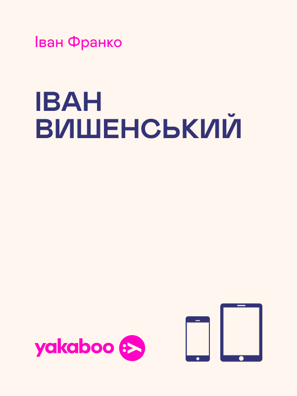 Іван Вишенський