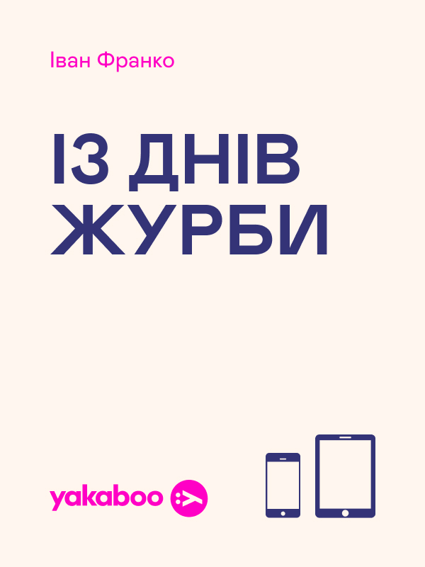 Із днів журби