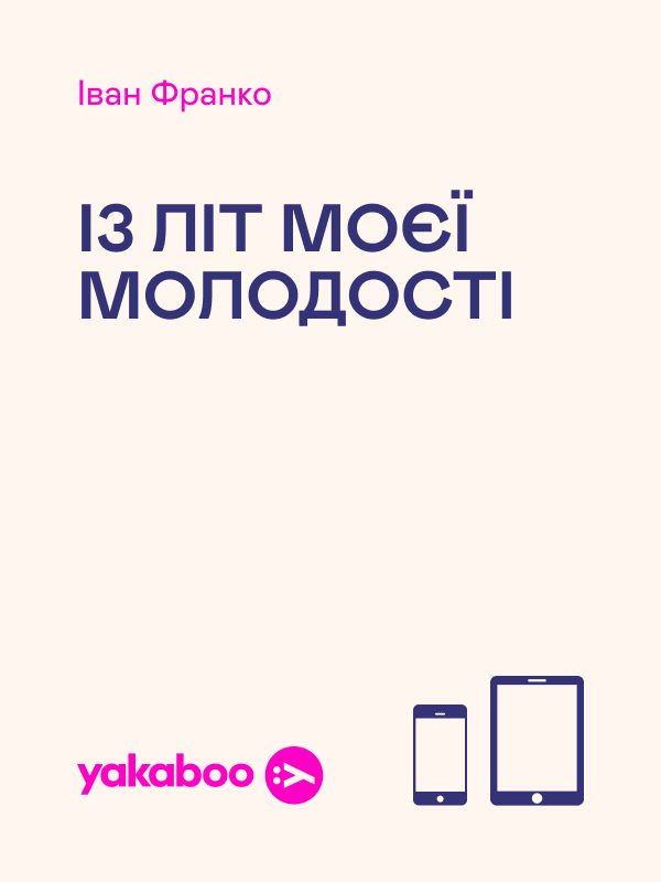 Із літ моєї молодості